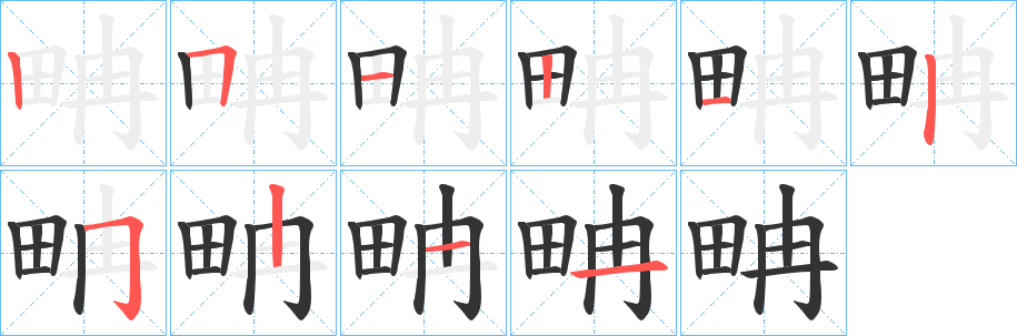 畘的笔画顺序