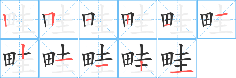 畦的笔画顺序
