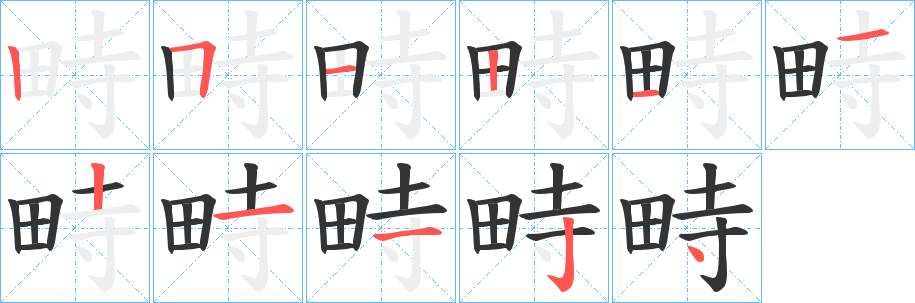 畤的笔画顺序