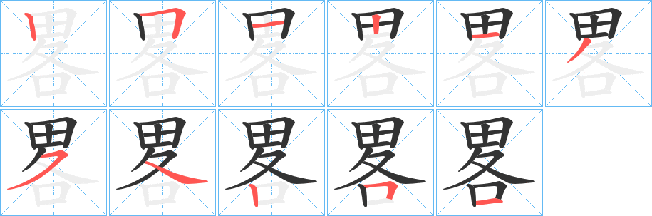 畧的笔画顺序