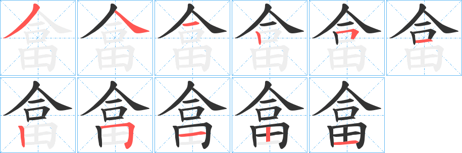畣的笔画顺序