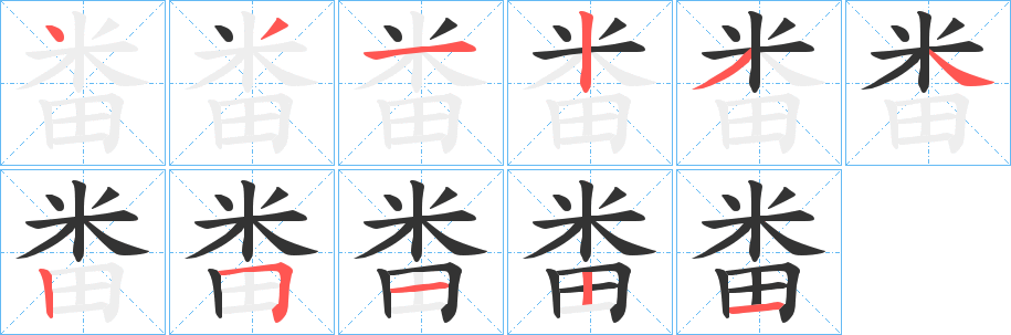 畨的笔画顺序