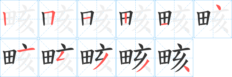 畡的笔画顺序