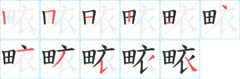 畩的笔画顺序