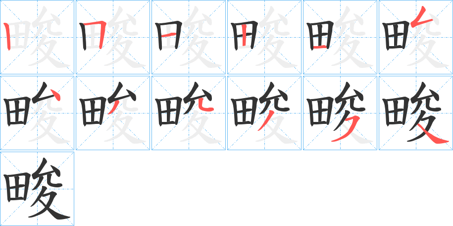 畯的笔画顺序
