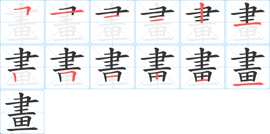 畫的笔画顺序