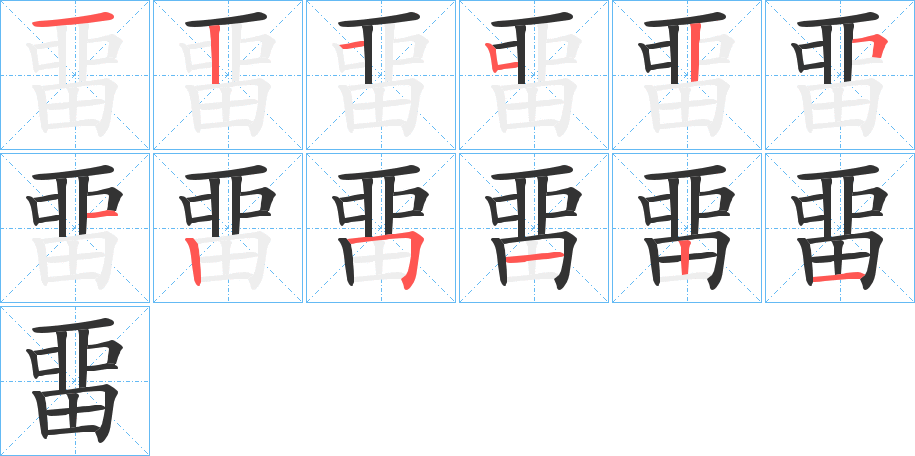 畱的笔画顺序