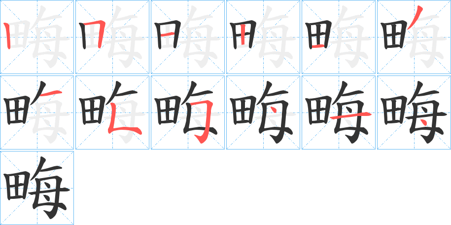 畮的笔画顺序