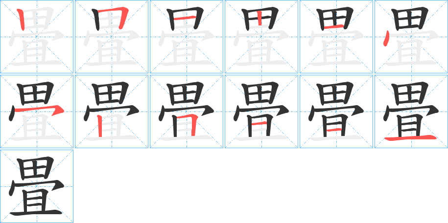 畳的笔画顺序
