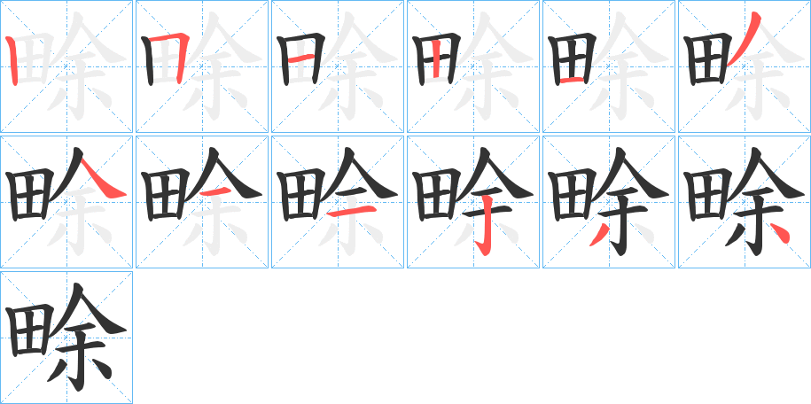 畭的笔画顺序