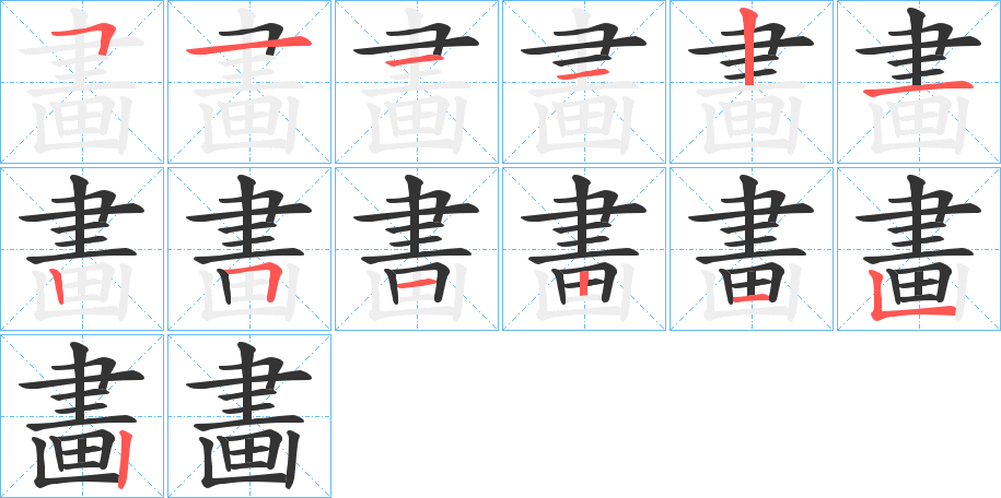 畵的笔画顺序