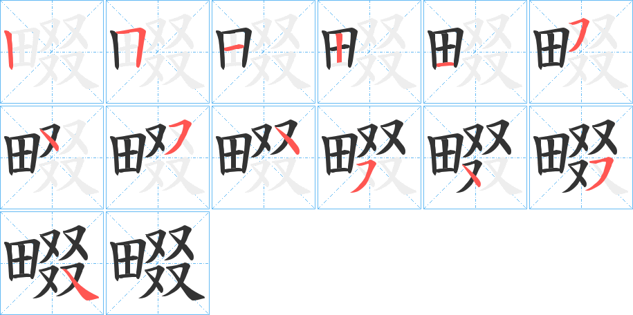 畷的笔画顺序