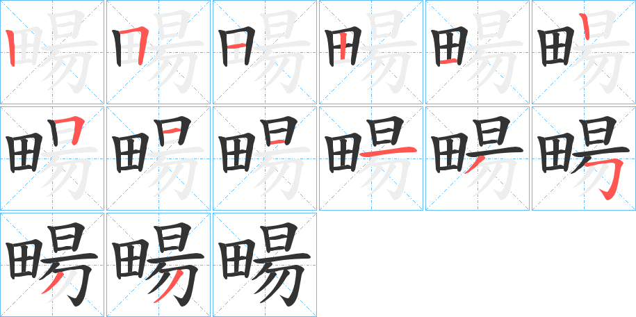 畼的笔画顺序