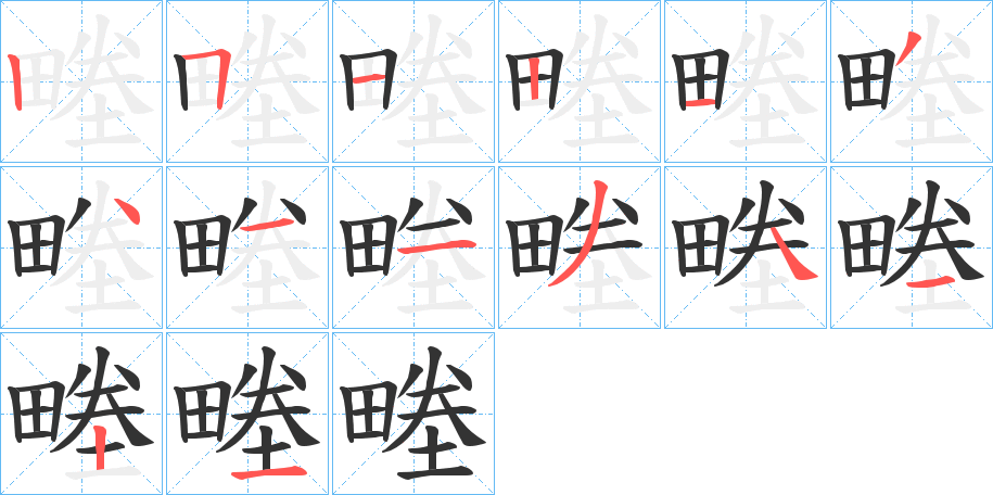 畻的笔画顺序