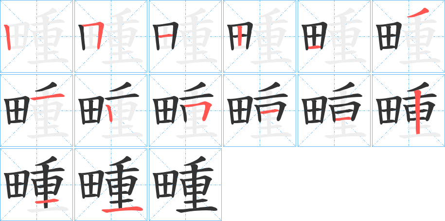 畽的笔画顺序