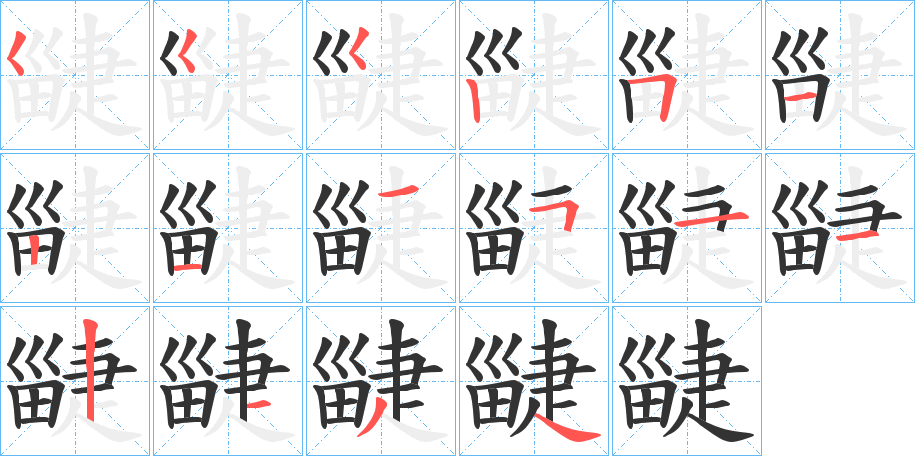疀的笔画顺序