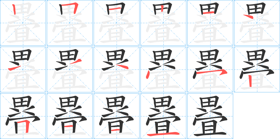 疂的笔画顺序