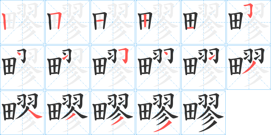疁的笔画顺序