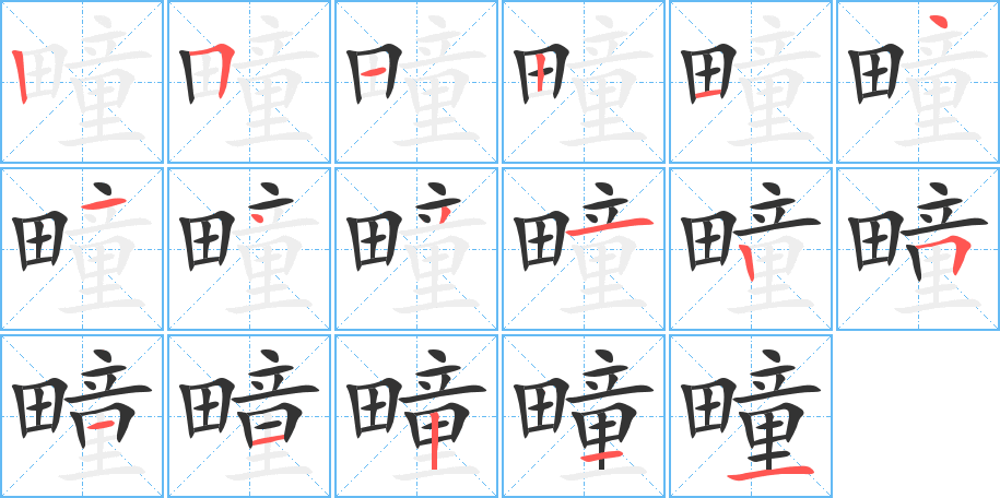 疃的笔画顺序