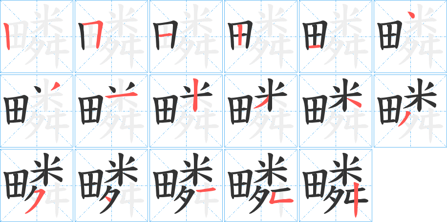 疄的笔画顺序