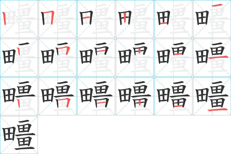 疅的笔画顺序