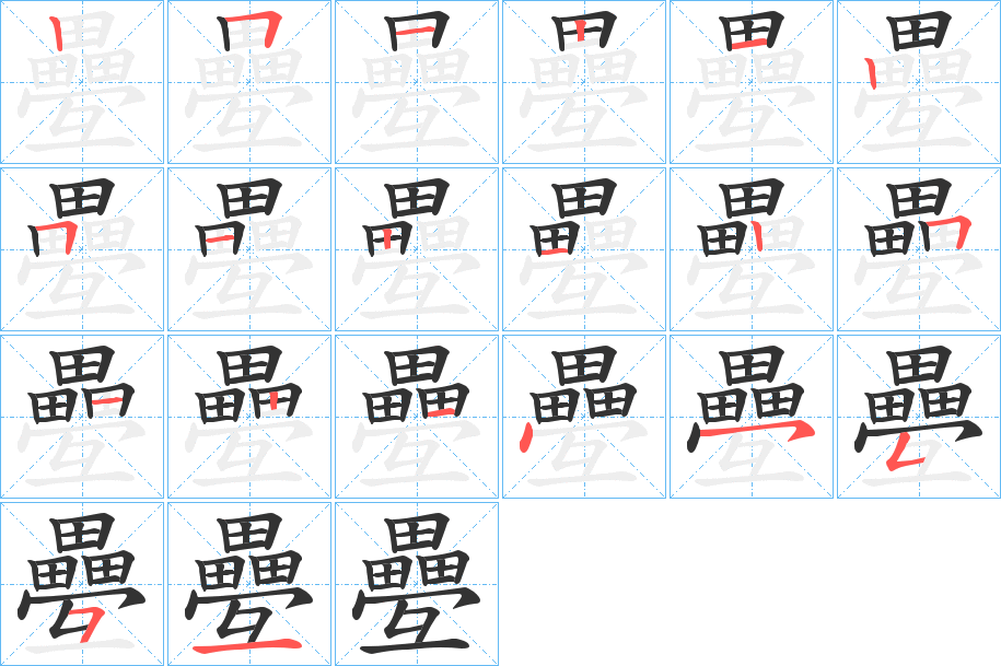 疉的笔画顺序