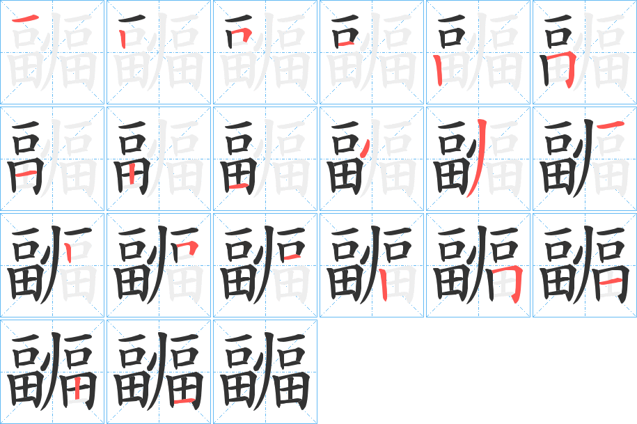 疈的笔画顺序