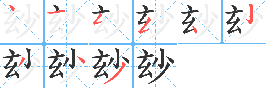玅的笔画顺序