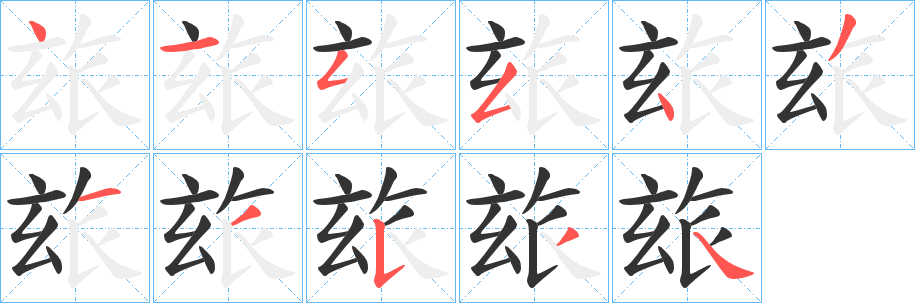 玈的笔画顺序