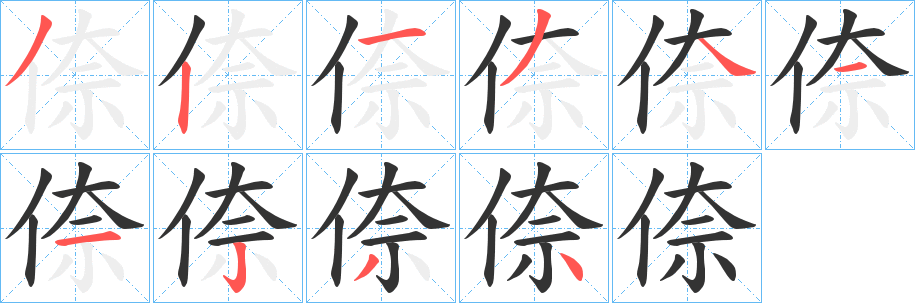 倷的笔画顺序