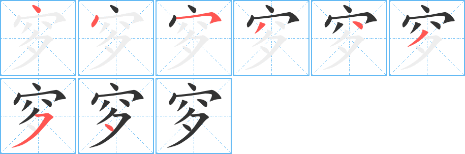 穸的笔画顺序