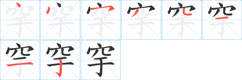 穻的笔画顺序