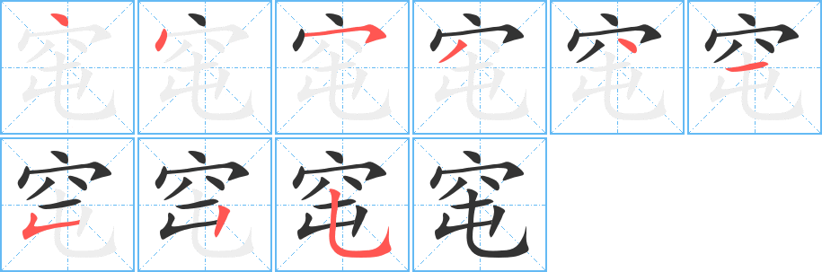 窀的笔画顺序