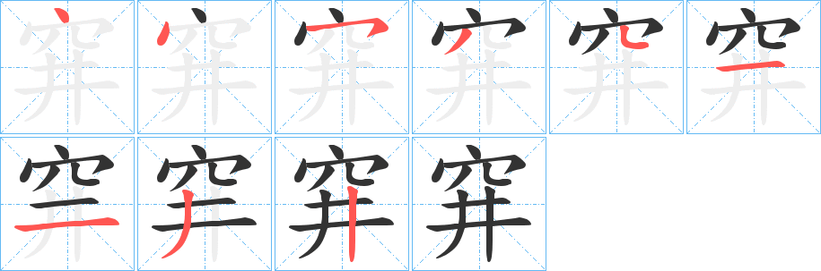 穽的笔画顺序