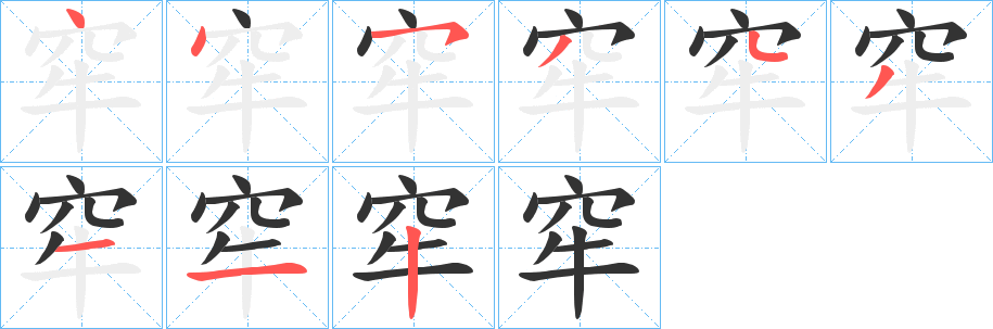 窂的笔画顺序