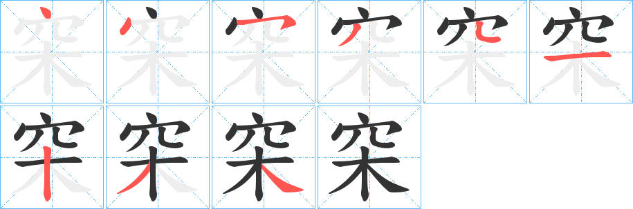 穼的笔画顺序