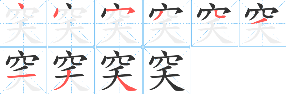 穾的笔画顺序