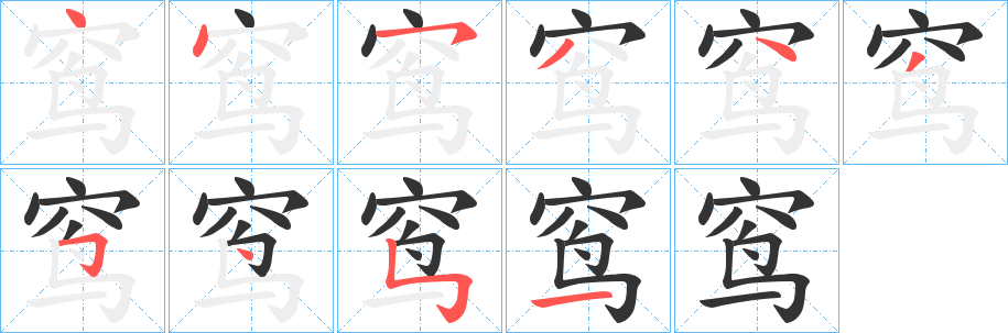 窎的笔画顺序