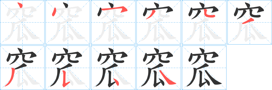 窊的笔画顺序