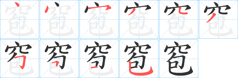 窇的笔画顺序