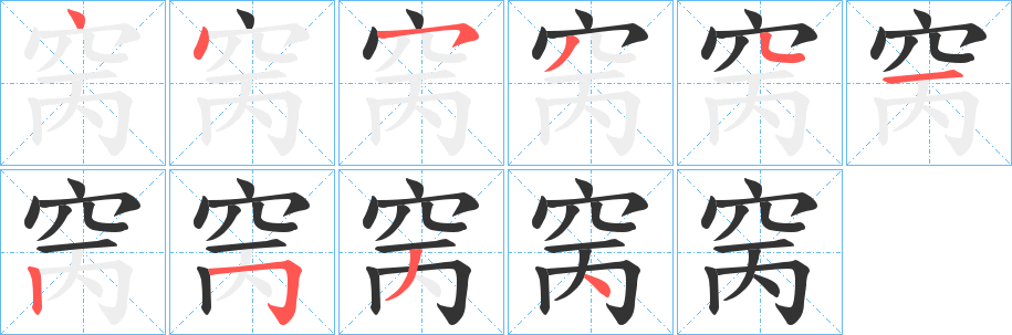 窉的笔画顺序