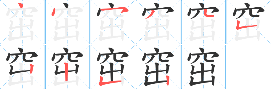 窋的笔画顺序