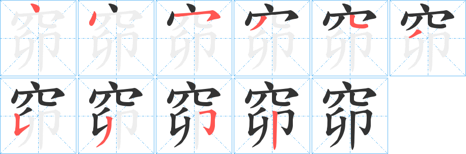 窌的笔画顺序