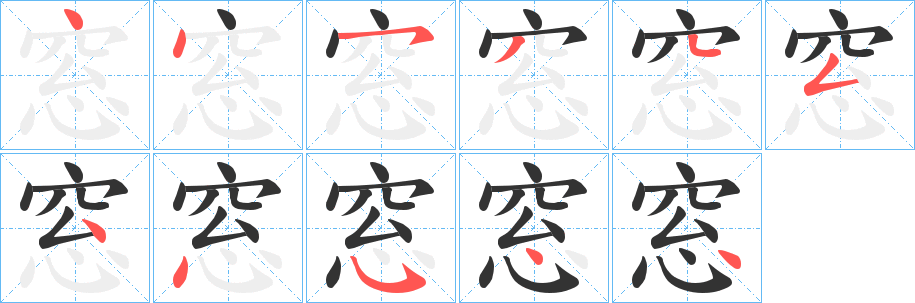 窓的笔画顺序