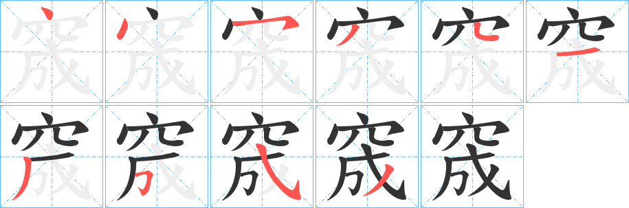窚的笔画顺序