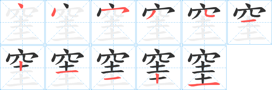 窐的笔画顺序