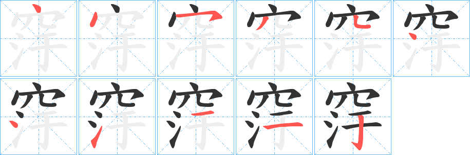 窏的笔画顺序