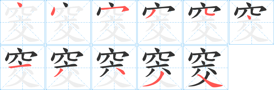 窔的笔画顺序