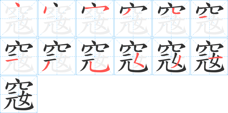 窛的笔画顺序
