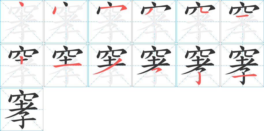 窙的笔画顺序